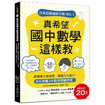 真希望國中數學這樣教  : 暢銷20萬冊!,6天搞懂3年數學關鍵原理,跟著東大教授學,解題力大提升!