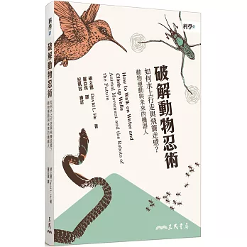 破解動物忍術：如何水上行走與飛簷走壁？動物運動與未來的機器人