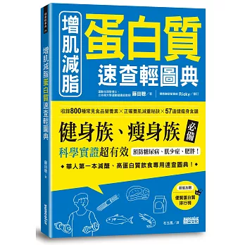 增肌減脂 蛋白質速查輕圖典：收錄800種常見食品營養素╳正確養肌減重祕訣╳57道健瘦身食譜