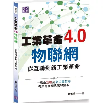 工業革命4.0物聯網：從互聯到新工業革命