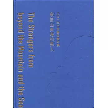 來自山與海的異人：2019亞洲藝術雙年展［精裝］