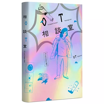 OT相談室 OT DIARY