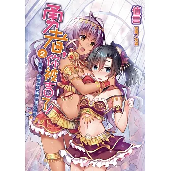 勇者，你被吉了！2 ～警告！神燈姊姊的願望不得轉售！