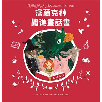 富蘭克林闖進童話書：Franklin and Luna and the Book of Fairy Tales
