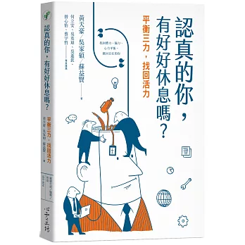 認真的你, 有好好休息嗎? :  平衡三力, 找回活力 = Have you ever known how to rest? : eight stories to tell you how to keep your body, brain and mind well-balanced /