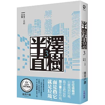 半澤直樹系列3：失落一代的反擊