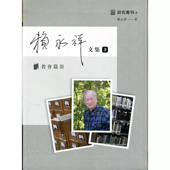 賴永祥文集第三冊：教會篇Ⅲ(精裝)