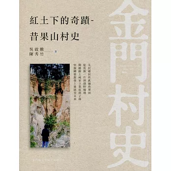 紅土下的奇蹟：昔果山村史