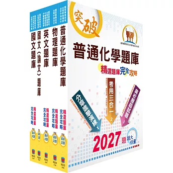 台電公司新進僱用人員（養成班）招考（保健物理）精選題庫套書（贈題庫網帳號、雲端課程）