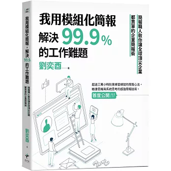 我用模組化簡報, 解決99.9%的工作難題 : 簡報職人秿你讓全球頂尖企業都買單的企業簡報術 /