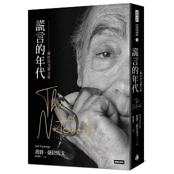 謊言的年代：薩拉馬戈雜文集