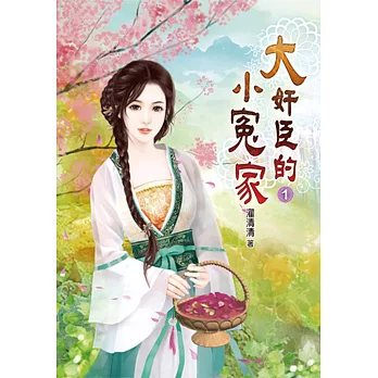 大奸臣的小冤家(一)