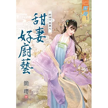 好個下堂妻之甜妻好廚藝《全》