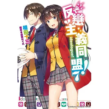 反戀主義同盟！ (7) (完)