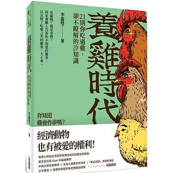 養雞時代：21則你吃過雞，卻不瞭解的冷知識