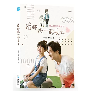 陪妳／妮一起長大：男人帶孩子很可以(親簽版)
