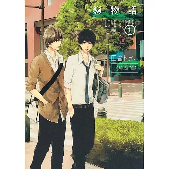 戀物語 1