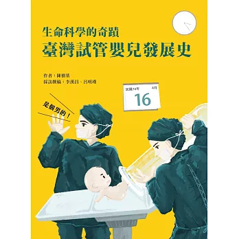 生命科學的奇蹟：臺灣試管嬰兒發展史