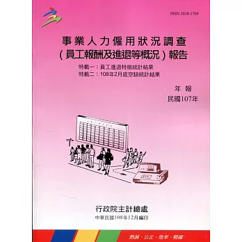 事業人力僱用狀況調查(員工報酬及進退等概況)報告107年