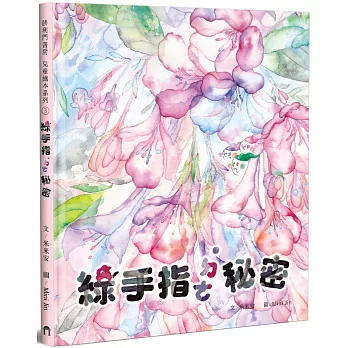綠手指的秘密(精裝)