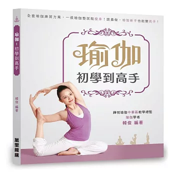 瑜伽：初學到高手