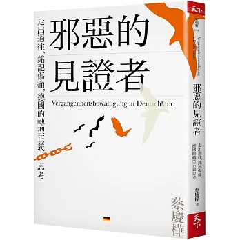 邪惡的見證者：走出過往、銘記傷痛，德國的轉型正義思考