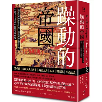 躁動的帝國：從清帝國的普世主義，到中國的民族主義，一部250年的中國對外關係史（全新修訂版）