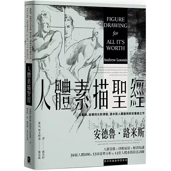 博客來 人體素描聖經 從肌理 結構到光影律動 路米斯人體藝用解剖權威之作 經典紀念版