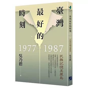 臺灣最好的時刻 : 民族記憶美麗島. 1977-1987 /