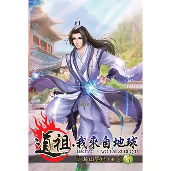 道祖，我來自地球05