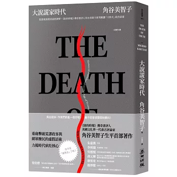 大說謊家時代 : 從漠視真假到真相凋零, <<紐約時報>>傳奇書評人角谷美智子犀利解讀「川普式」政治話術 /(另開視窗)