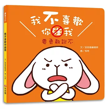 我不喜歡你碰我：要勇敢說不