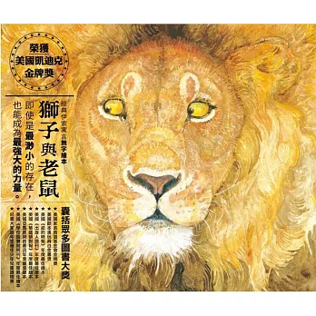 獅子與老鼠(另開視窗)