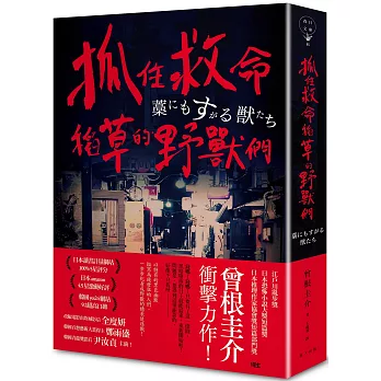 閱讀 抓住救命稻草的野獸們 曾根圭介 凱特喵 痞客邦