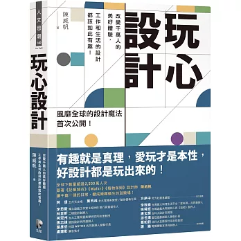 玩心設計：改變千萬人的美好體驗，工作和生活的設計都該如此有趣！