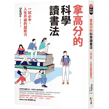 博客來 拿高分的科學讀書法 一試必中 人生升級的超能力