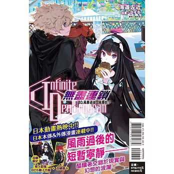 〈Infinite Dendrogram〉-無盡連鎖- 10.風暴過後，風暴前夕 (首刷限定版)