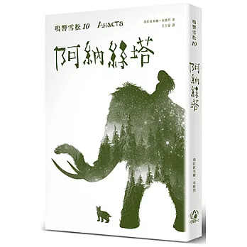 鳴響雪松(10) : 阿納絲塔 /