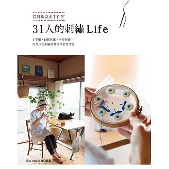 31人的刺繡Life (隨書附德國Madeira金屬線綜合包(5卡裝，花色隨機))