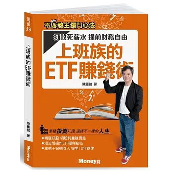 上班族的ETF賺錢術:打敗死薪水 提前財務自由