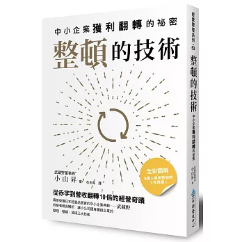 整頓的技術：中小企業獲利翻轉的祕密