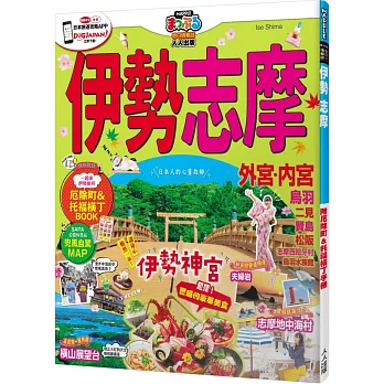伊勢 志摩：MM哈日情報誌系列37