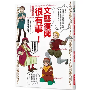 文藝復興很有事！：其實文藝復興的藝術家們都非常努力地在「求生存」呢！現在就一同來了解他們的「處世訣竅」