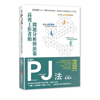 彭建文PJ法：高效工作者的問題分析與決策：世界級的企業這樣子解決問題，透過PJ法的「步驟＋工具表格＋思維＋心法」，快速提升解決問題的能力！