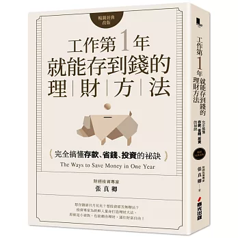 工作第一年就能存到錢的理財方法（暢銷經典改版）：完全搞懂存款、省錢、投資的祕訣