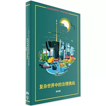 複雜世界中的治理挑戰