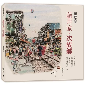 藤井家‧次故鄉：一世父女情、一份懷念心、一段台灣行