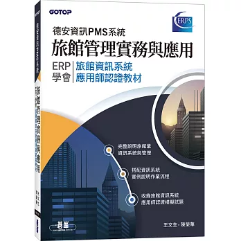 旅館管理實務與應用：ERP學會旅館資訊系統應用師認證教材｜德安資訊PMS系統