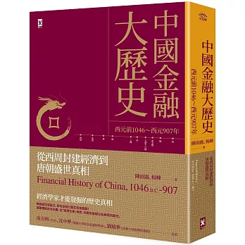 博客來 中國金融大歷史 從西周封建經濟到唐朝盛世真相 西元前1046 西元907年