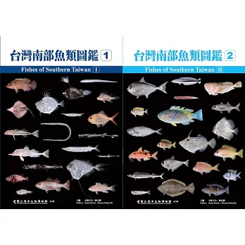 台灣南部魚類圖鑑［精裝］（二輯）